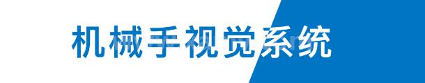 机械手视觉系统