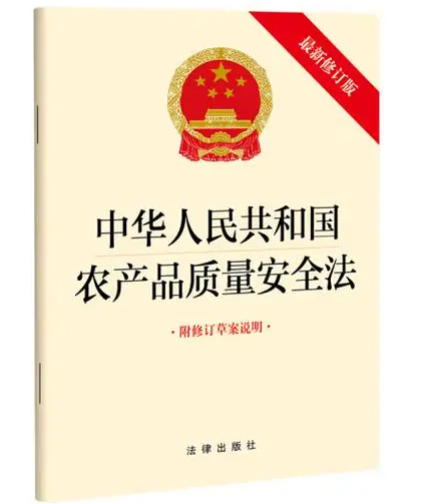 农产品质量安全法 农产品质量安全法